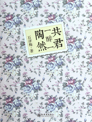 cover image of 共君一醉一陶然